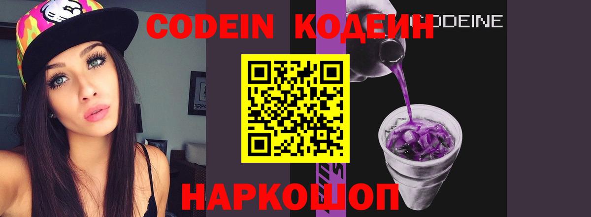 Кодеин Purple Drank Калуга